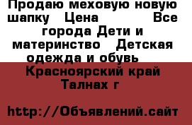 Продаю меховую новую шапку › Цена ­ 1 000 - Все города Дети и материнство » Детская одежда и обувь   . Красноярский край,Талнах г.